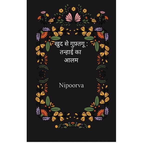 खुद से गुफ़्&#23, (Paperback)