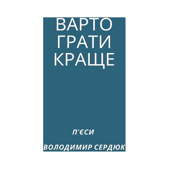 ВАРТО ГРАТИ &#10, (Paperback)