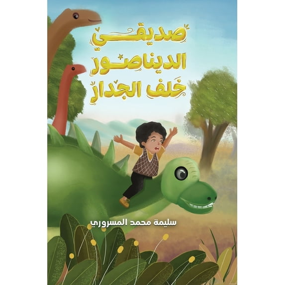 صديقي الديناصور خلف, (Paperback)
