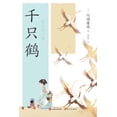thumbnail image 1 of 千只鹤, (Paperback), 1 of 1