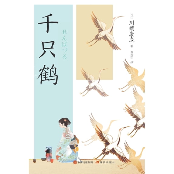 千只鹤, (Paperback)