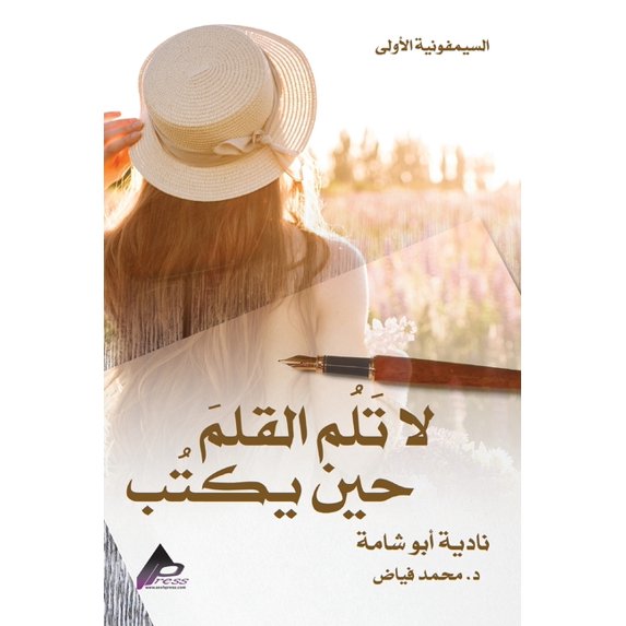 السيمفونية&#1615, (Paperback)