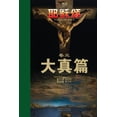 thumbnail image 1 of &amp;#32822;&amp;#31267;&amp;#39042;&amp;#21367;&amp;#19977;: &amp;#22823;&amp;#30495;&amp;#31687;, (Paperback), 1 of 1