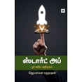 thumbnail image 1 of ஸ்டார்ட் அப் - ஓர் எள, (Paperback), 1 of 1