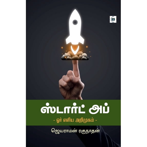 ஸ்டார்ட் அப் - ஓர் எள, (Paperback)