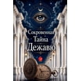 thumbnail image 1 of Сокровенная Тайна Д, (Paperback), 1 of 1