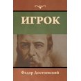 thumbnail image 1 of Игрок, (Paperback), 1 of 1