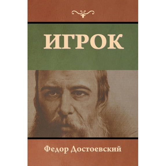 Игрок, (Paperback)