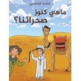 thumbnail image 1 of ما هي كنوز صحرائنا؟, (Paperback), 1 of 1