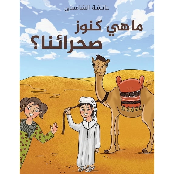 ما هي كنوز صحرائنا؟, (Paperback)