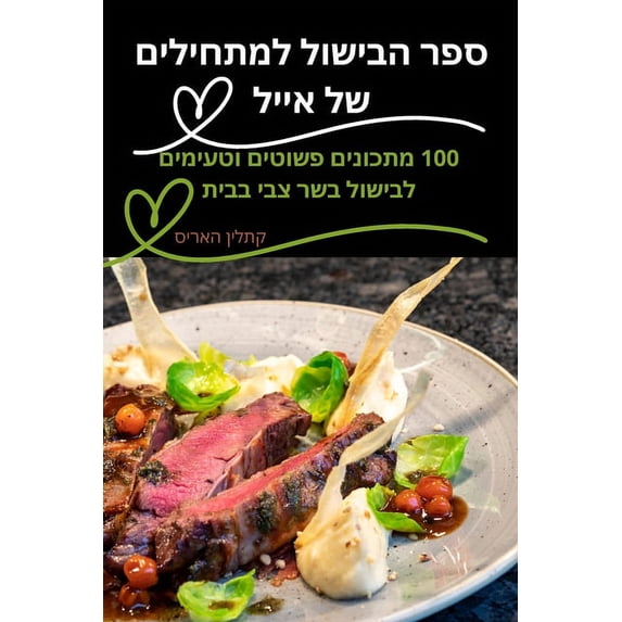 ספר הבישול ל&#15, (Paperback)