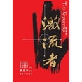 thumbnail image 1 of 壹嘉个人史 激流者: 陆海空抗战老兵口述历史ࡧ, (Paperback), 1 of 1
