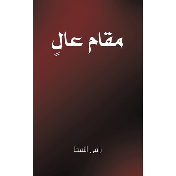 مقام عالٍ, (Paperback)