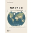 thumbnail image 1 of &amp;#32511;&amp;#27954;&amp;#25991;&amp;#26126;&amp;#23548;&amp;#35770;&amp;#65306;&amp;#19968;&amp;#37096;&amp;#20026;, (Paperback), 1 of 1