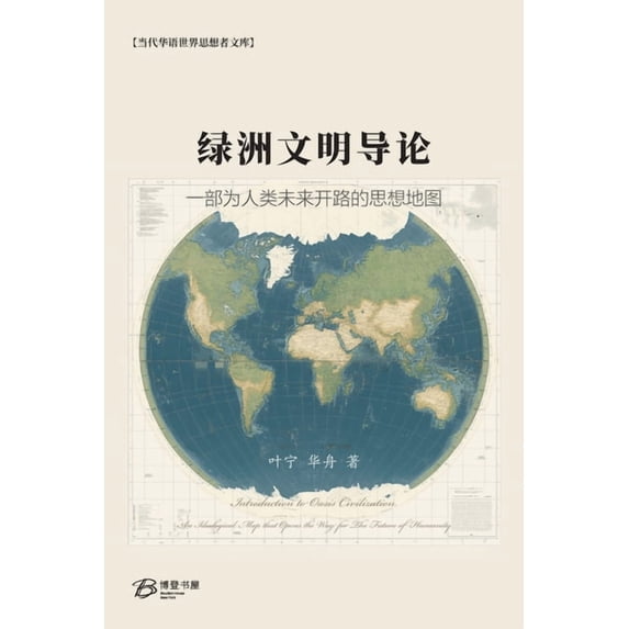 绿洲文明导论:一部为, (Paperback)