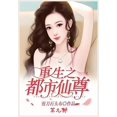 thumbnail image 1 of 重生之都市仙尊：第九部, (Paperback), 1 of 1