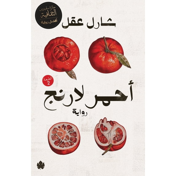 أحمر لارنج, (Paperback)