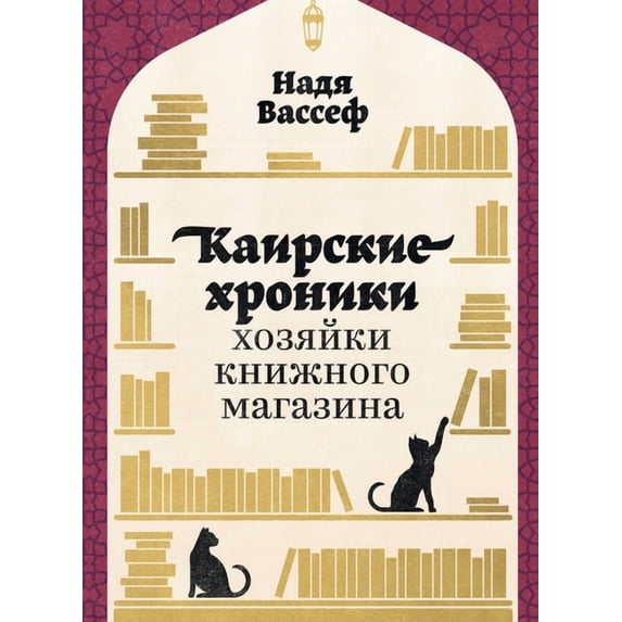 Каирские хроники хо, (Paperback)