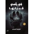 thumbnail image 1 of في رأسي قبر لها, (Paperback), 1 of 1