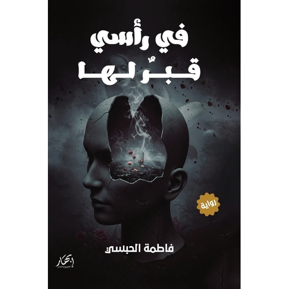 في رأسي قبر لها, (Paperback)