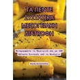 thumbnail image 1 of &amp;#932;&amp;#913; &amp;#928;&amp;#917;&amp;#925;&amp;#932;&amp;#917; &amp;#931;&amp;#933;&amp;#931;&amp;#932;&amp;#91, (Paperback), 1 of 1