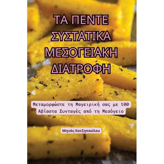 ΤΑ ΠΕΝΤΕ ΣΥΣΤ&#91, (Paperback)