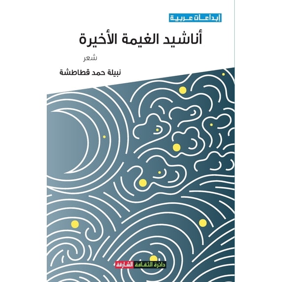 أناشيد الغي&#160, (Paperback)