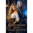 thumbnail image 1 of Фиктивный брак некр, (Paperback), 1 of 1