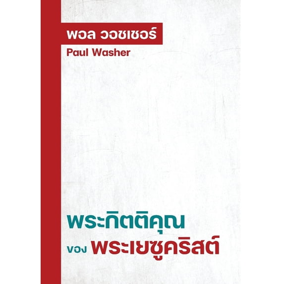 พระกิตติคุ&#3603, (Paperback)