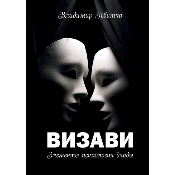 Визави. Элем&#10, (Paperback)