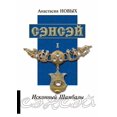 thumbnail image 1 of Сэнсэй. Исконный Шамбалы (Paperback), 1 of 1