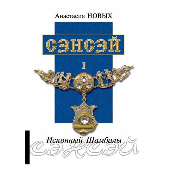 Сэнсэй. Исконный Шамбалы (Paperback)