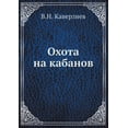 thumbnail image 1 of Охота на кабанов (Paperback), 1 of 1