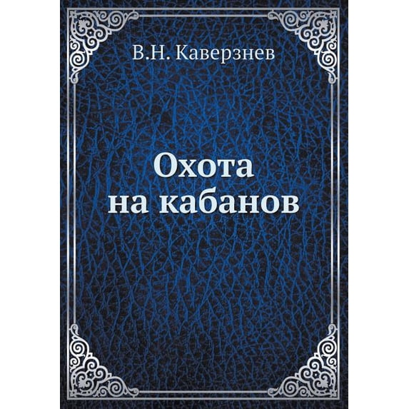Охота на кабанов (Paperback)