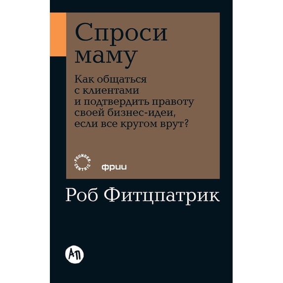 Спроси маму: Как общ
, (Paperback)