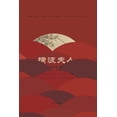 thumbnail image 1 of 横波夫人, (Paperback), 1 of 1