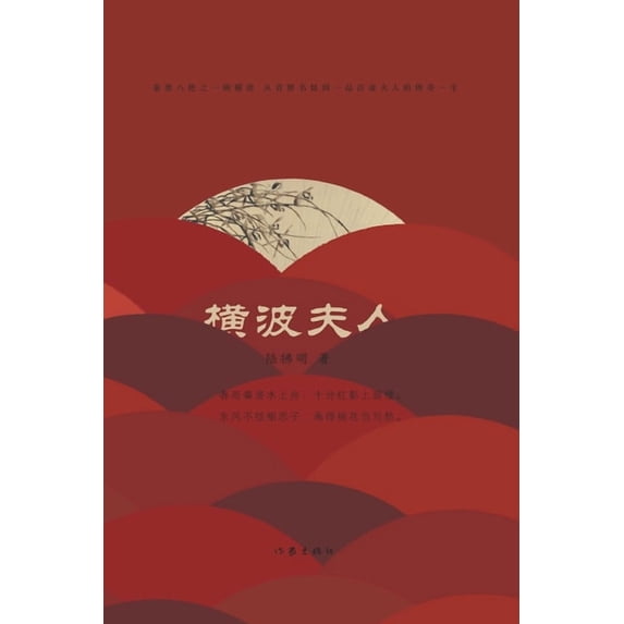 横波夫人, (Paperback)