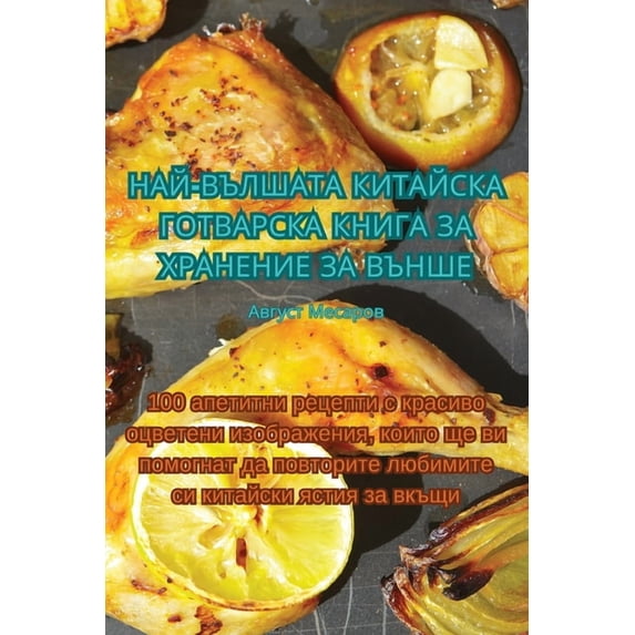 НАЙ-ВЪЛШАТА &#10, (Paperback)
