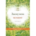 thumbnail image 1 of &amp;#1047;&amp;#1072;&amp;#1082;&amp;#1086;&amp;#1085;&amp;#1091; &amp;#1085;&amp;#1077;&amp;#1084;&amp;#1072; &amp;#10, (Paperback), 1 of 1