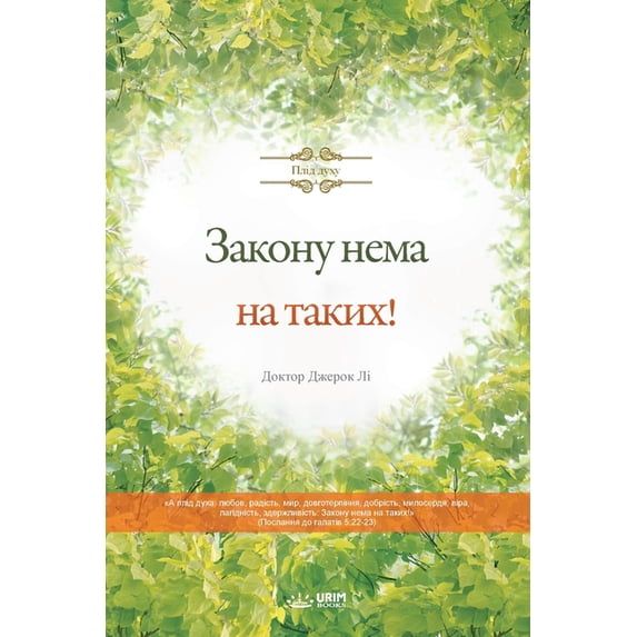 Закону нема &#10, (Paperback)