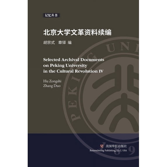北京大学文革资料续编 (Paperback)