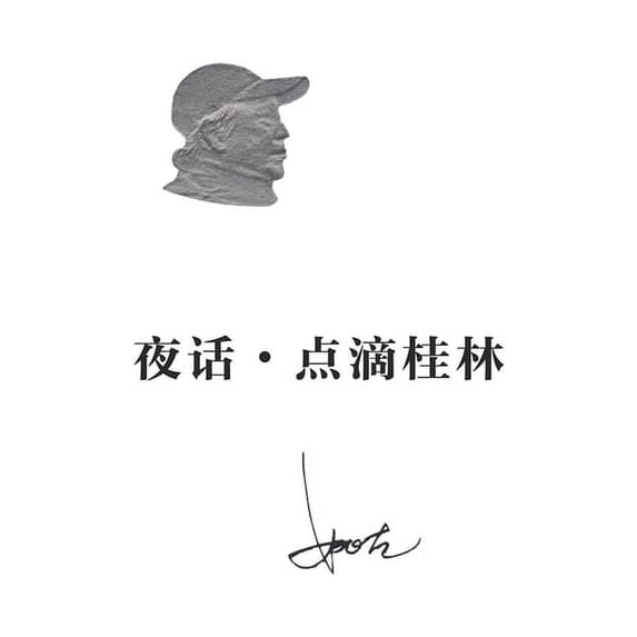 夜话-点滴桂林, (Paperback)