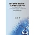 thumbnail image 1 of &amp;#28858;&amp;#20160;&amp;#40636;&amp;#20320;&amp;#35201;&amp;#32893;&amp;#25105;&amp;#30340;&amp;#35441;&amp;#65311;, (Paperback), 1 of 1