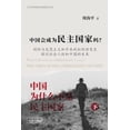 thumbnail image 1 of 中国会成为民主国家吗？--《中国ߒ, (Paperback), 1 of 1