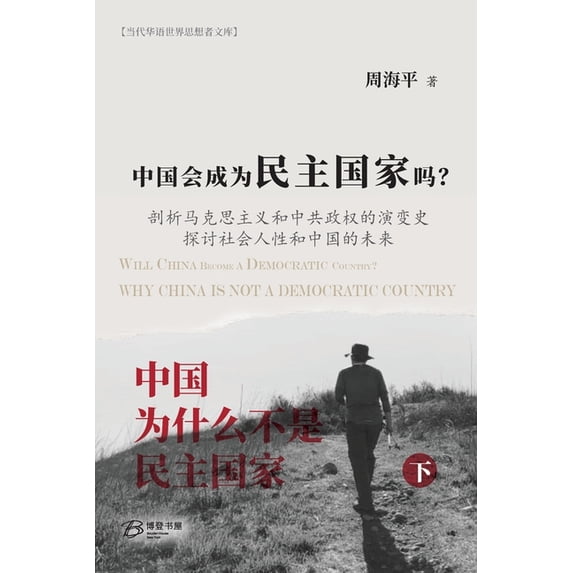 中国会成为民主国家吗?--《中国ߒ, (Paperback)