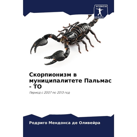Скорпионизм в муниц, (Paperback)