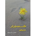 thumbnail image 1 of &amp;#1711;&amp;#1606;&amp;#1583;&amp;#1605; &amp;#1586;&amp;#1575;&amp;#1585;: &amp;#1607;&amp;#1575;&amp;#1740;&amp;#1, (Paperback), 1 of 1