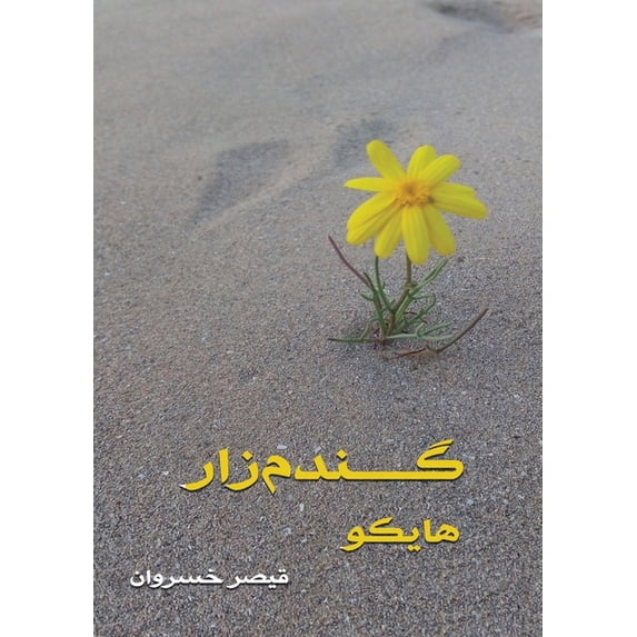 گندم زار: های&#1, (Paperback)
