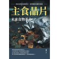 thumbnail image 1 of 主食晶片，未來食物革命：探索食, (Paperback), 1 of 1