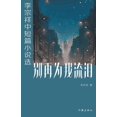 thumbnail image 1 of 别再为我流泪, (Paperback), 1 of 1